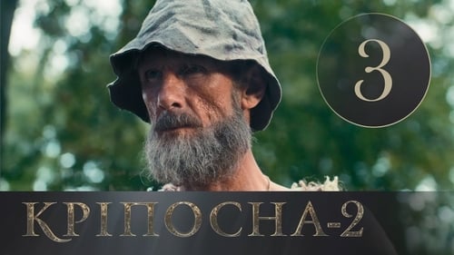 Кріпосна, S02E03 - (2019)