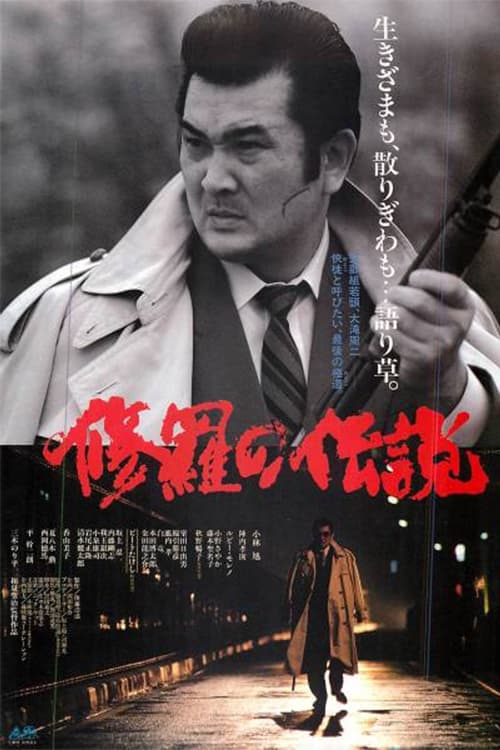 Poster 修羅の伝説 1992