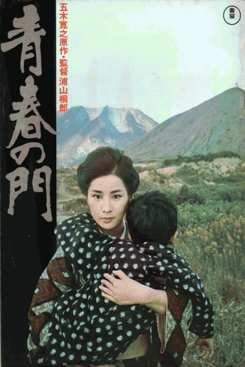 青春の門 (1975)