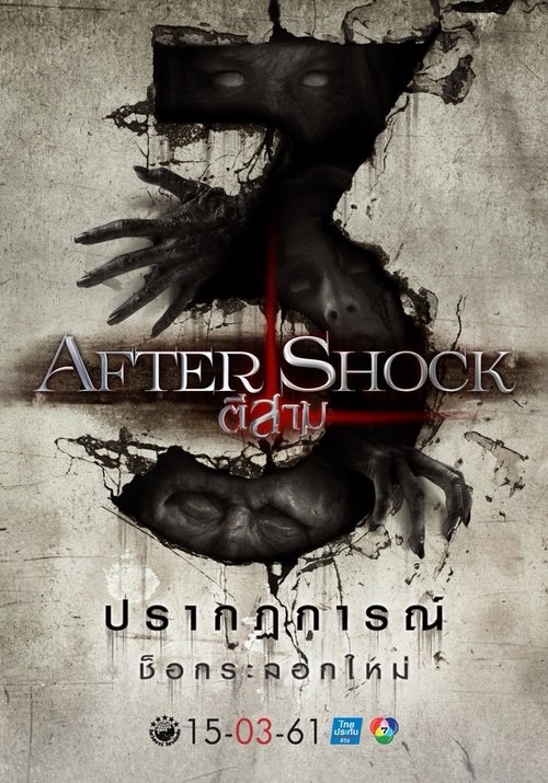 ตีสาม AFTER SHOCK 2018