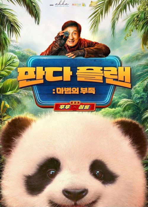 판다 플랜: 마법의 부족 poster