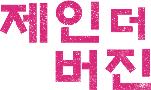 제인 더 버진
