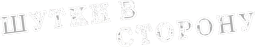 Шутки в сторону