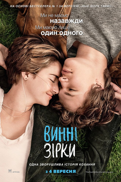 Винні зірки / The Fault in Our Stars (2014) TMDB poster