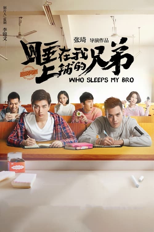 睡在我上铺的兄弟 (2016)