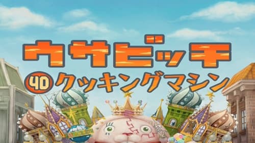 ウサビッチ, S04E01 - (2006)