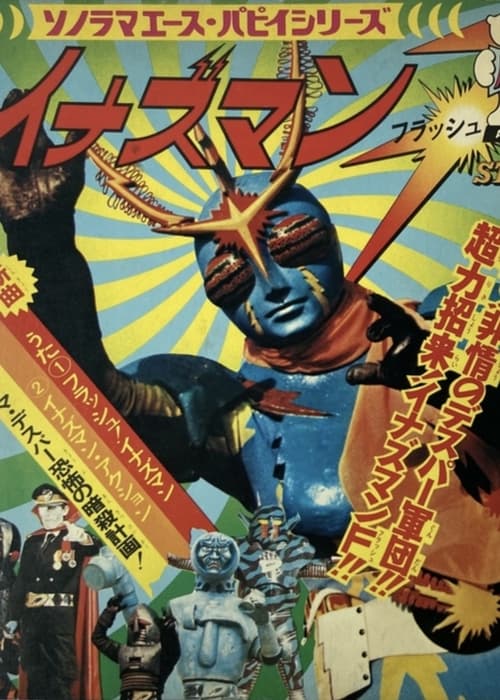 イナズマンF (1974)