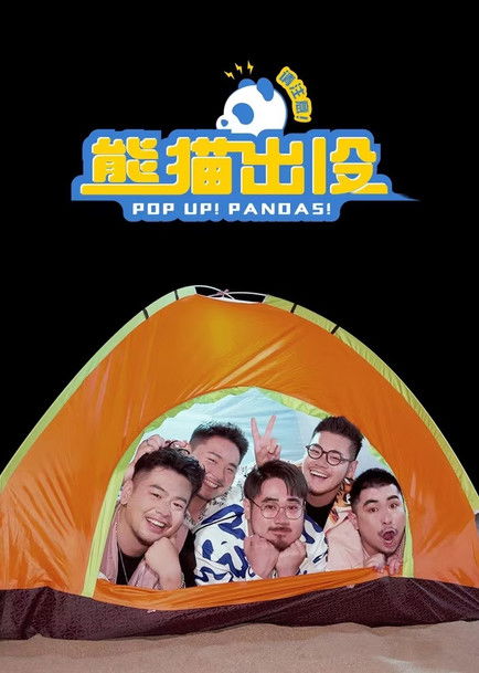 Escena 4 de 熊猫出没请注意