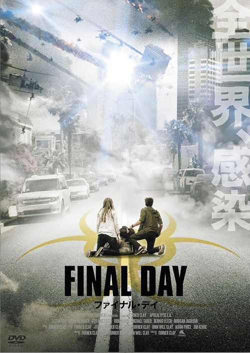 ファイナル・デイ