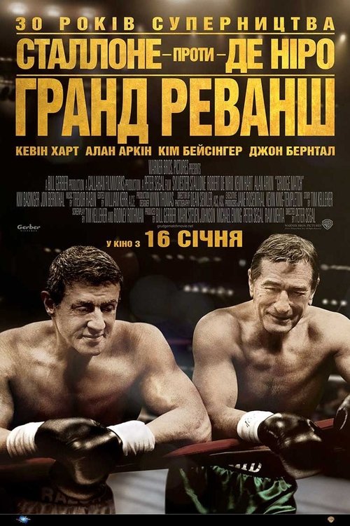 Гранд реванш / Grudge Match (2013) TMDB poster