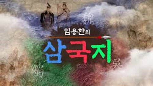 임용한의 진짜 삼국지 - Season 1 Backdrop Blur
