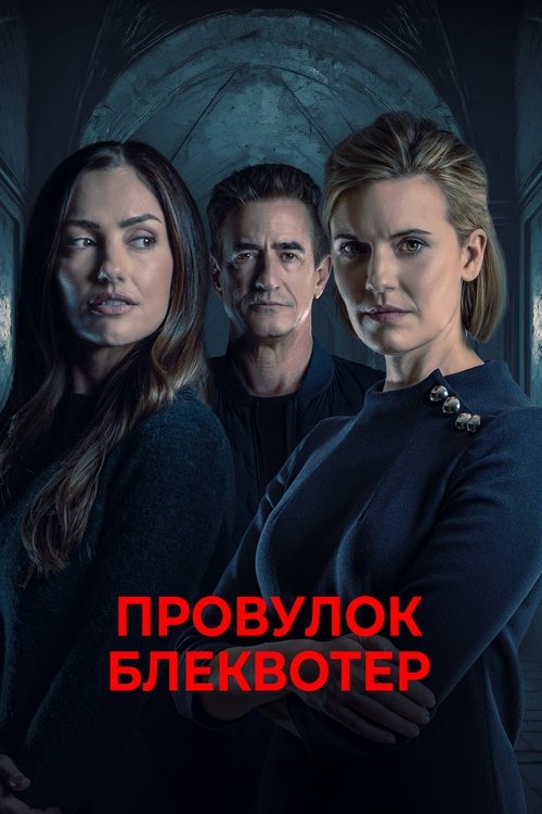 Провулок Блеквотер / Blackwater Lane (2024) TMDB poster