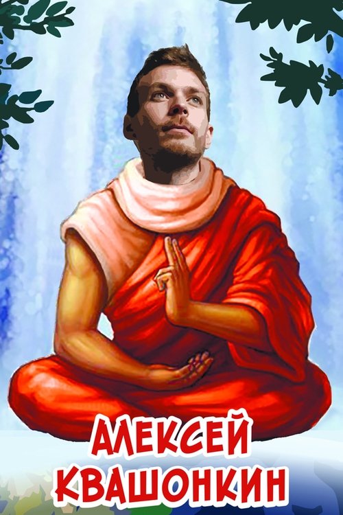 Алексей Квашонкин 2019 movie poster player