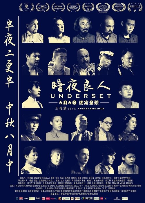 暗夜良人 movie poster player