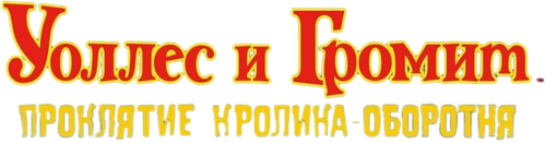 Уоллес и Громит: Проклятие Кролика-Оборотня