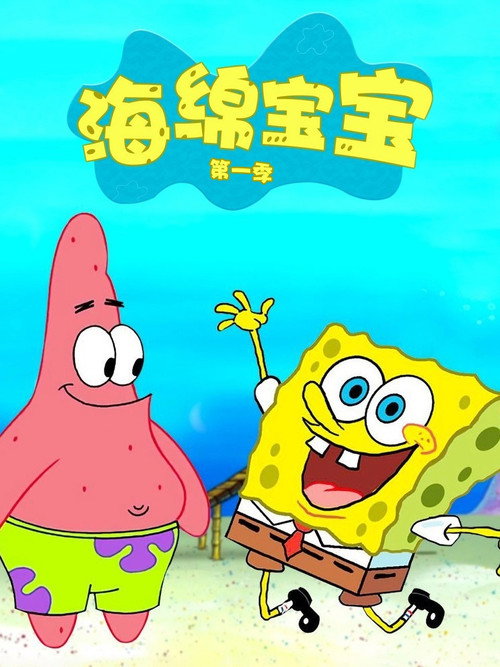 《海绵宝宝》第1季海报