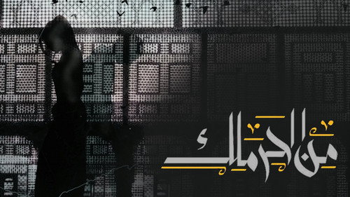 من الحرملك - Season 1 Backdrop Blur