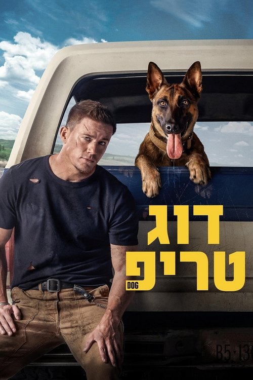 דוג טריפ / Dog לצפייה ישירה