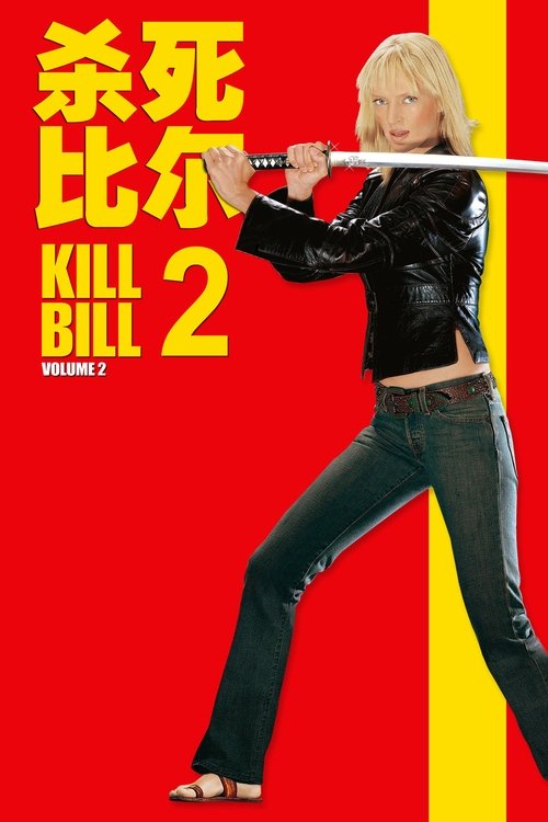 null 杀死比尔2 - Movie Banner