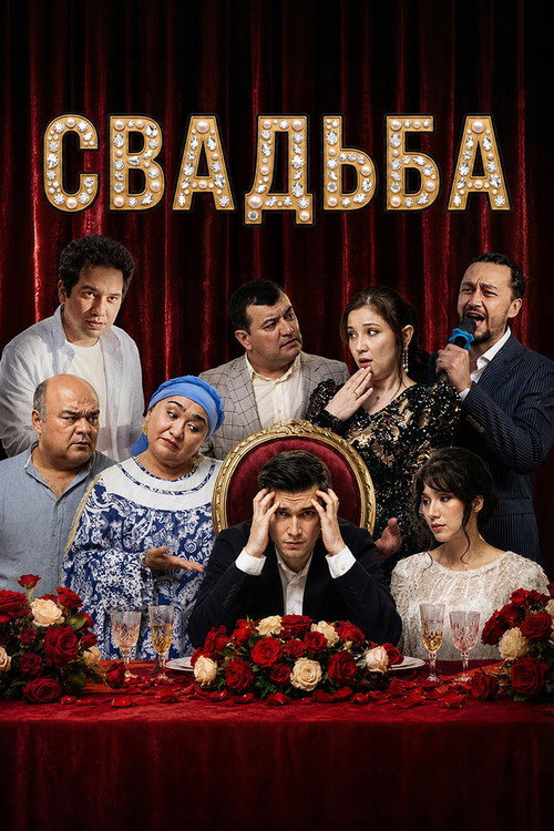 Свадьба