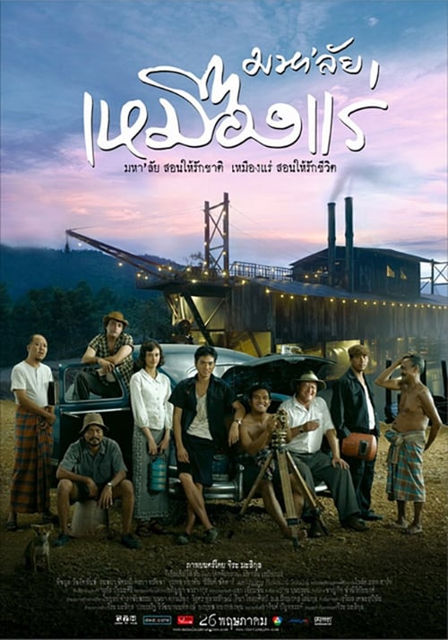 มหา'ลัย เหมืองแร่ (2005) poster