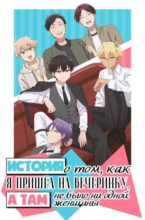 История о том, как я пришёл на вечеринку, а там не было ни одной женщины