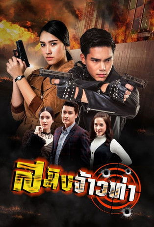 Saming Jao Tha Poster