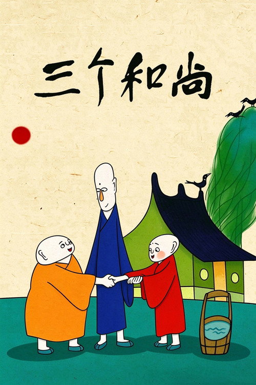 三个和尚