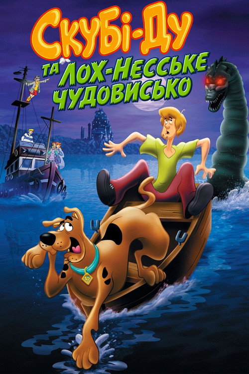 Скубі-Ду та Лох-Несське чудовисько Poster