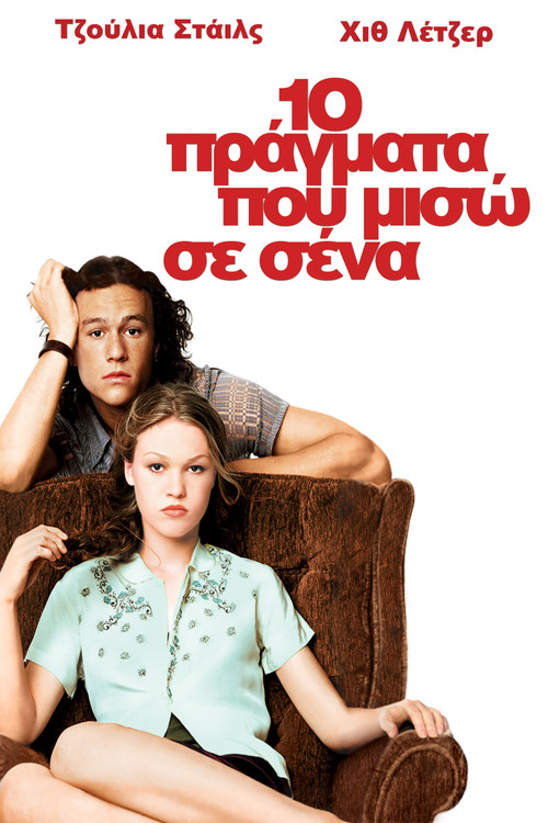 10 Πράγματα Που Μισώ Σε Σένα
