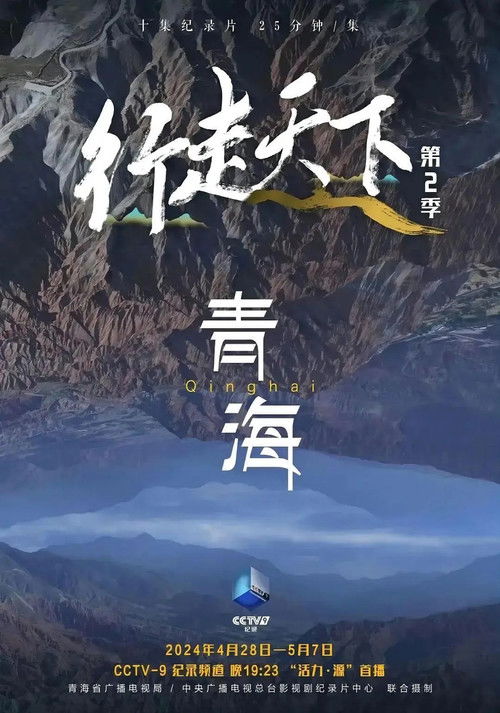 行走天下——青海