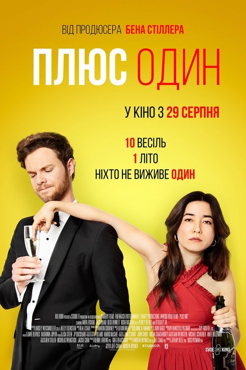 Плюс один / Plus One (2019) TMDB poster