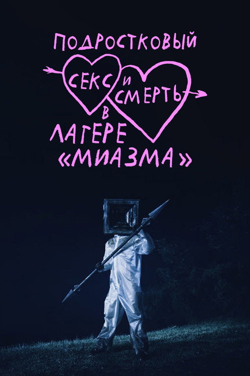 Подростковый секс и смерть в лагере «Миазма»