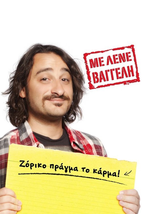 Poster Με Λένε Βαγγέλη