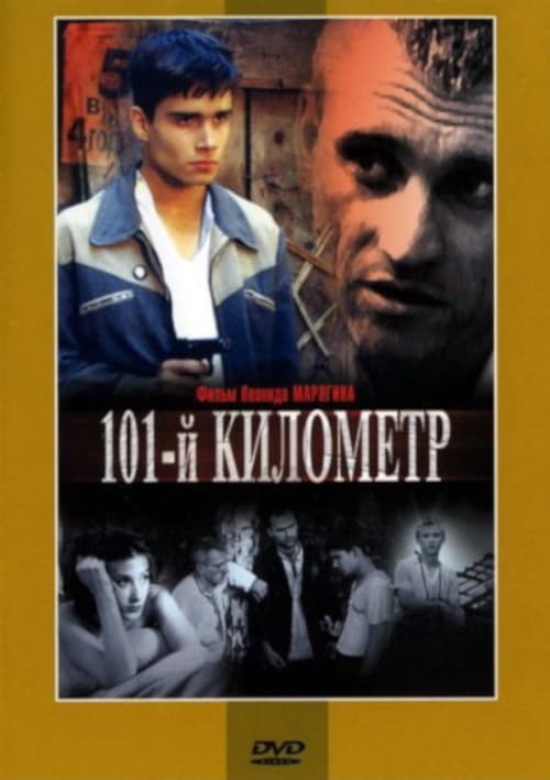 Poster 101-й километр 2001