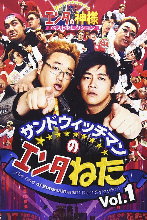 サンドウィッチマンのエンタねた VOL.1 エンタの神様ベストセレクション