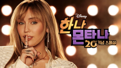 Кадр из Hannah Montana 20th Anniversary Special