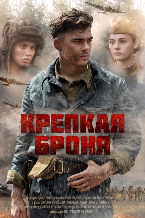 Крепкая броня, S01 - (2020)