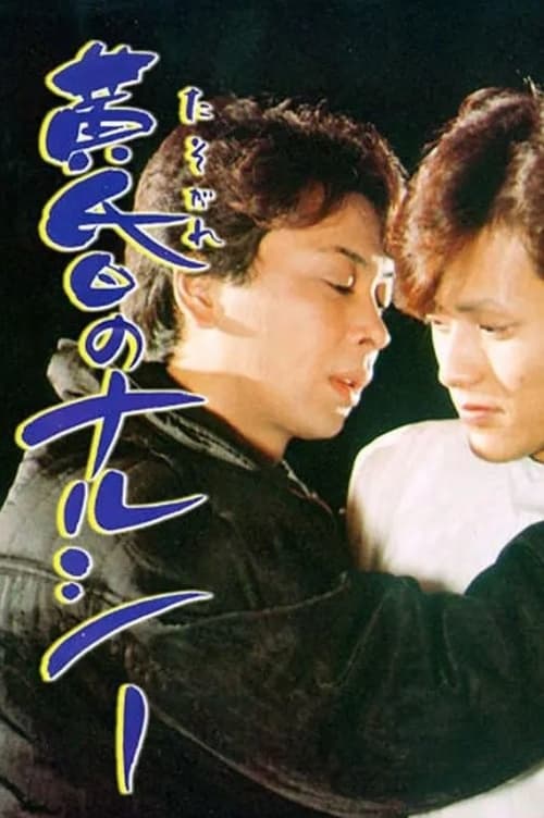 黄昏のナルシー (1984) poster