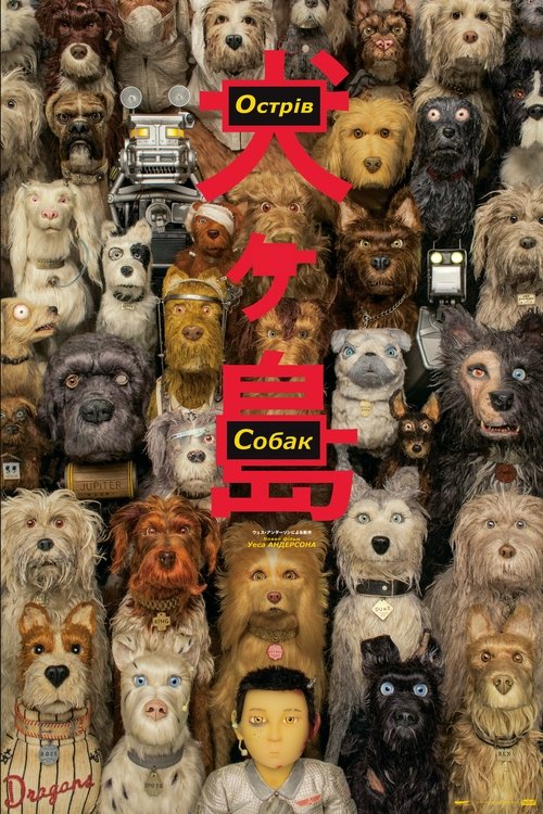 Острів собак / Isle of Dogs (2018) TMDB poster