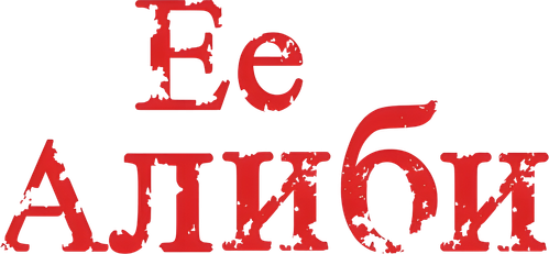Ее алиби