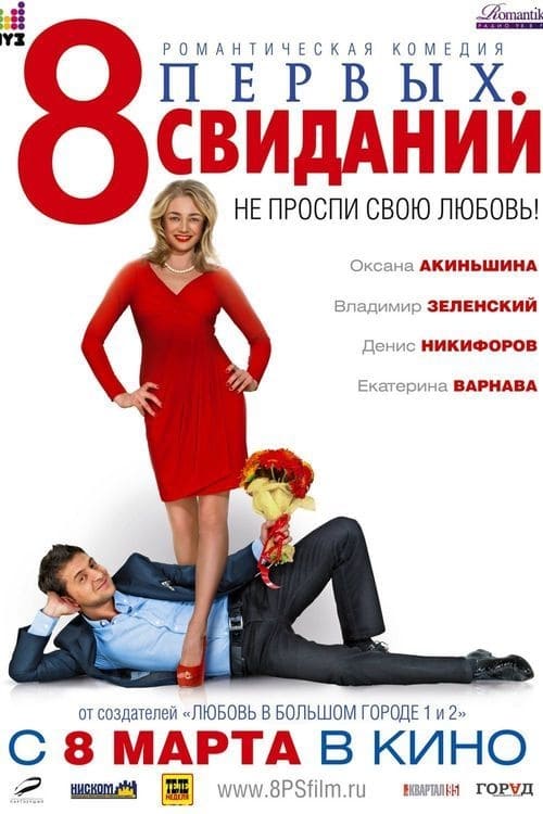 8 First Dates Movie Poster Image