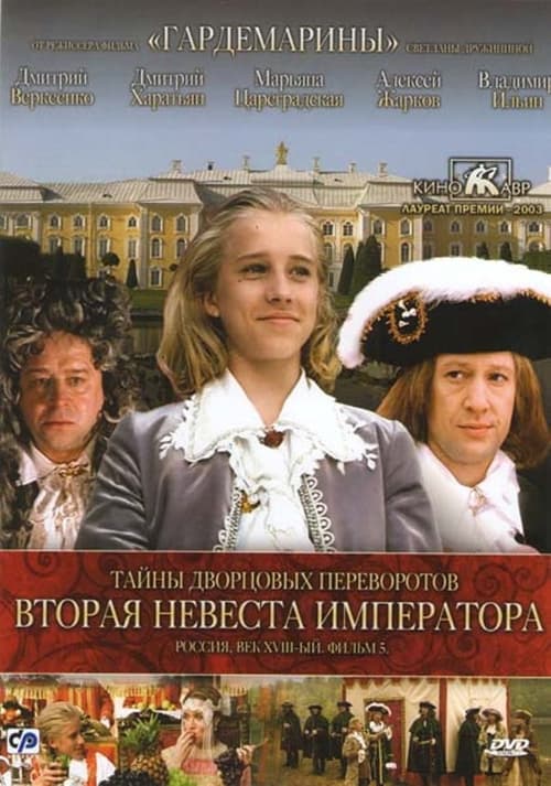 Secrets of Palace coup d'etat. Russia, 18th century. Film №5. Second Bride Emperor (2003)
