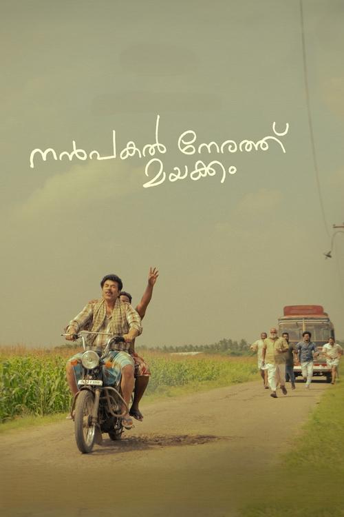 നന്പകല് നേരത്ത് മയക്കം