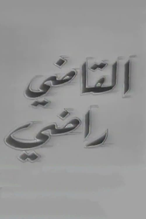 القاضي راضي (1970)