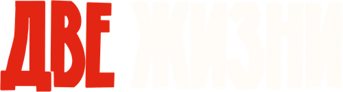 Две жизни