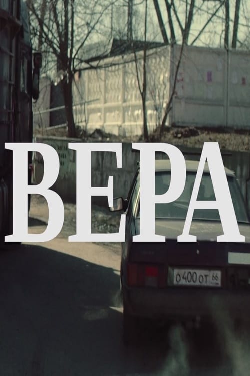 Вера (2019)