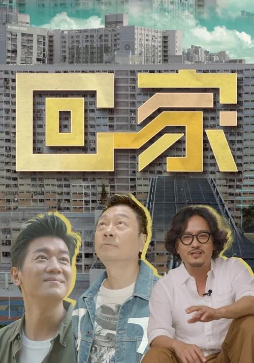 回家
