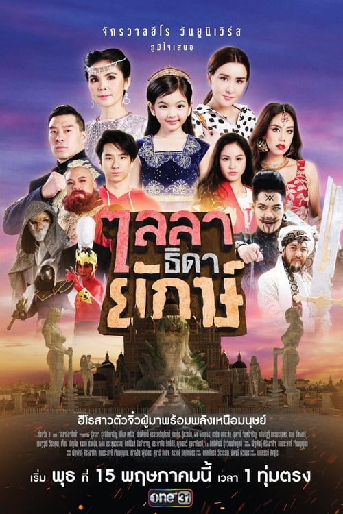 ไลลาธิดายักษ์ (2019)