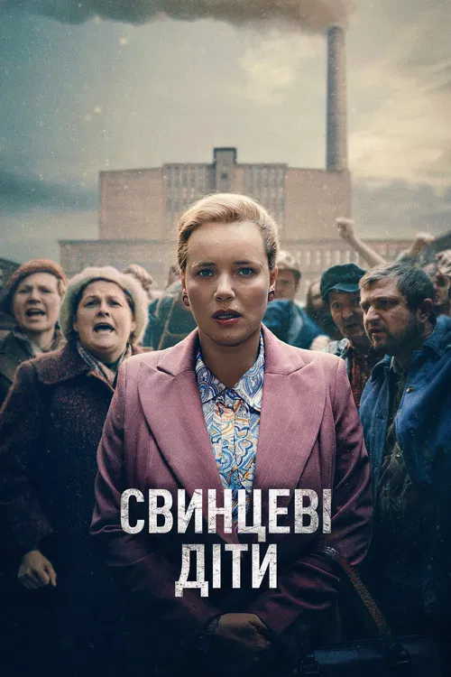 Свинцеві діти / Ołowiane dzieci (2026) TMDB poster
